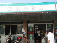 上海崇明岛东平镇玉娥杂货店