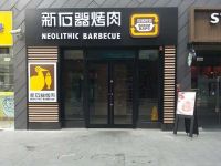 上海崇明岛城桥镇领御餐饮管理有限公司新石器烤肉店