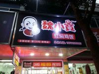 上海崇明岛城桥镇魏小宝红焖鸡饭南门店