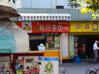 上海崇明岛城桥镇风行茶饮南门影院店