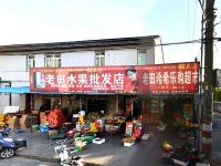 上海崇明岛城桥镇老田水果批发店