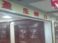 上海崇明岛城桥镇盈乐门业有限公司