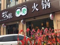 上海崇明岛城桥镇牧羊传奇火锅八一店南门牧羊火锅店