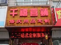 上海崇明岛堡镇镇千禧喜铺糖果店堡镇禧蒂百货商店