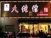 上海崇明岛城桥镇大佬倌重庆火锅店南门八一广场店