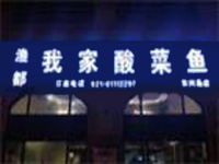 上海崇明区长兴岛我家酸菜鱼饭馆壹街区店