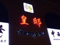 上海崇明区长兴岛皇邸中西简餐厅