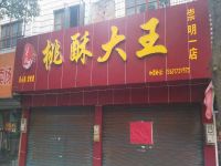 上海崇明岛堡镇镇郭老板桃酥大王食品店