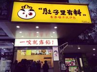 上海崇明岛城桥镇肚子里有料流沙包店南门八一路店