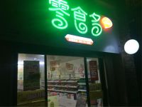 上海崇明区长兴岛零食多休闲食品店