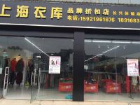 上海崇明区长兴岛上海衣库品牌折扣店