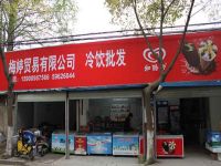 上海崇明岛城桥镇梅婷贸易有限公司梅婷冷饮批发店