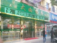 上海崇明岛堡镇镇宝轩堂大药房堡镇大由药房药店