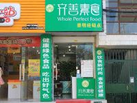 上海崇明岛城桥镇齐善素食南门西门路店