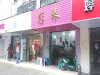 上海崇明岛堡镇镇恋衣服装店