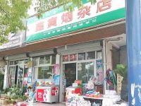 上海崇明岛堡镇镇鑫寅烟杂店