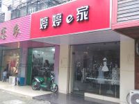 上海崇明岛堡镇镇婷婷e家服装店