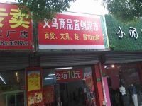 上海崇明岛堡镇镇义乌商品直销超市