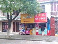 上海崇明岛堡镇镇风行茶饮堡镇店