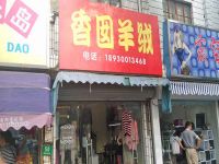 上海崇明岛堡镇镇香囡羊绒店