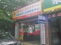 上海崇明岛职工援助服务中心