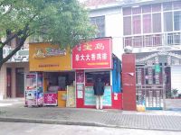 上海崇明岛堡镇镇宝岛豪大大香鸡排堡镇店