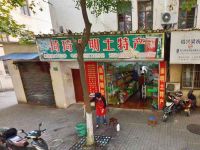 上海崇明岛城桥镇崇明土特产专卖南门琦琦食品店