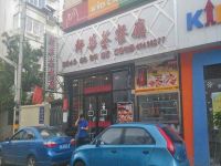 上海崇明岛城桥镇轩华港式茶餐厅