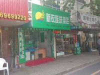 上海崇明岛城桥镇新衣族洗染店南门新衣族干洗衣店