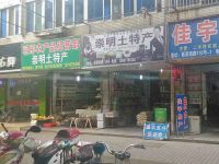 上海崇明岛城桥镇崇明土特产专卖南门申辉烟杂店