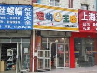 上海崇明岛堡镇镇宠物王国宠物店