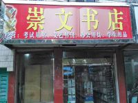 上海崇明岛堡镇镇崇文书店