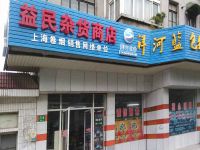 上海崇明岛堡镇镇益民便利向阳路店