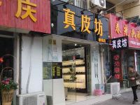 上海崇明岛堡镇镇阿健皮具店真皮坊堡镇店