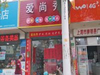 上海崇明岛堡镇镇爱尚秀洗护用品店