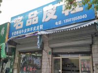 上海崇明岛堡镇镇名品皮鞋老医院店