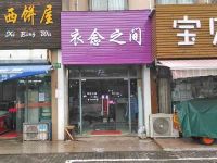 上海崇明岛堡镇镇衣念之间服饰店