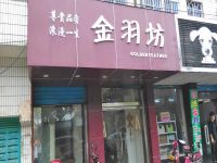 上海崇明岛堡镇镇金羽坊床上用品商店