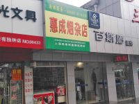 上海崇明岛堡镇镇惠成烟杂店