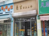 上海崇明岛堡镇镇亮吉洁卫五金商店