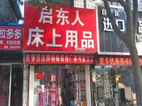 上海崇明岛堡镇镇启东人床上用品商店