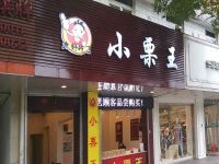 上海崇明岛堡镇镇小栗王栗子专卖店