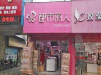 上海崇明岛堡镇镇都市丽人内衣服饰专卖店