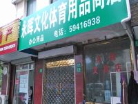 上海崇明岛堡镇镇永晖文化体育用品商店