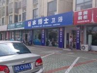上海崇明岛堡镇镇水博士卫浴洁具店