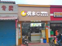 上海崇明岛陈家镇优多C时尚茶饮奶茶店