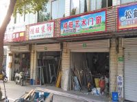 上海崇明岛港沿镇鸿旺艺术门窗店