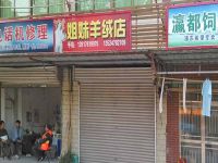 上海崇明岛港沿镇姐妹羊绒店