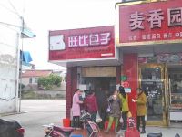 上海崇明岛陈家镇旺比双皮灌汤包店陈家镇旺比包子店