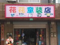 上海崇明岛港沿镇花花童装店